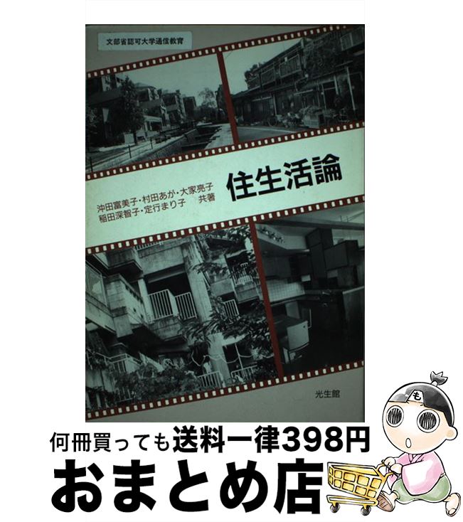 著者：沖田 富美子出版社：光生館サイズ：ペーパーバックISBN-10：4332300092ISBN-13：9784332300090■通常24時間以内に出荷可能です。※繁忙期やセール等、ご注文数が多い日につきましては　発送まで72時間かかる場合があります。あらかじめご了承ください。■宅配便(送料398円)にて出荷致します。合計3980円以上は送料無料。■ただいま、オリジナルカレンダーをプレゼントしております。■送料無料の「もったいない本舗本店」もご利用ください。メール便送料無料です。■お急ぎの方は「もったいない本舗　お急ぎ便店」をご利用ください。最短翌日配送、手数料298円から■中古品ではございますが、良好なコンディションです。決済はクレジットカード等、各種決済方法がご利用可能です。■万が一品質に不備が有った場合は、返金対応。■クリーニング済み。■商品画像に「帯」が付いているものがありますが、中古品のため、実際の商品には付いていない場合がございます。■商品状態の表記につきまして・非常に良い：　　使用されてはいますが、　　非常にきれいな状態です。　　書き込みや線引きはありません。・良い：　　比較的綺麗な状態の商品です。　　ページやカバーに欠品はありません。　　文章を読むのに支障はありません。・可：　　文章が問題なく読める状態の商品です。　　マーカーやペンで書込があることがあります。　　商品の痛みがある場合があります。