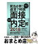 【中古】 就活必修！速習7時限面接内定術 2018 / 坪田 まり子 / さくら舎 [単行本（ソフトカバー）]【宅配便出荷】