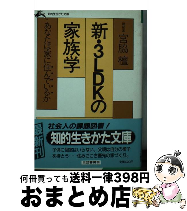 【中古】 新・3LDKの家族学 / 宮脇 檀 / 三笠書房 [文庫]【宅配便出荷】