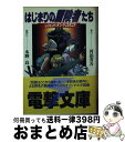 【中古】 はじまりの冒険者たち レジェンド・オブ・クリスタニア / 河添 省吾, 宝谷 幸稔, 牧野 円, 水野 良 / メディアワークス [ペーパーバック]【宅配便出荷】