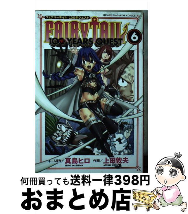 【中古】 FAIRY　TAIL　100　YEARS　QUEST 6 / 上田 敦夫 / 講談社 [コミック]【宅配便出荷】