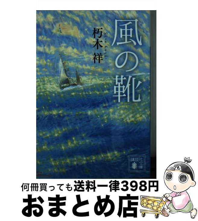 【中古】 風の靴 / 朽木 祥 / 講談社 [文庫]【宅配便出荷】