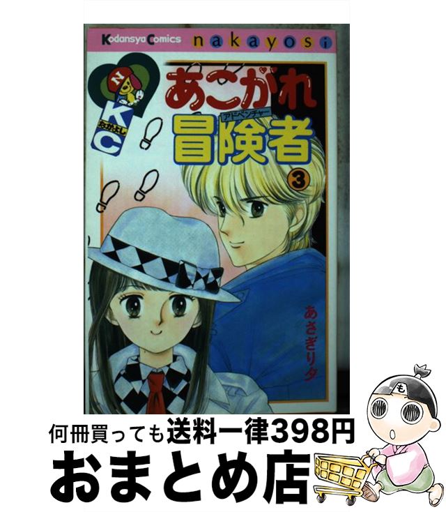 【中古】 あこがれ冒険者 3 / あさぎり 夕 / 講談社 新書 【宅配便出荷】