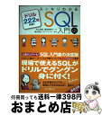 【中古】 スッキリわかるSQL入門 ドリル222問付...