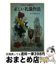 著者：松平靖彦出版社：金園社サイズ：単行本ISBN-10：4321111048ISBN-13：9784321111041■通常24時間以内に出荷可能です。※繁忙期やセール等、ご注文数が多い日につきましては　発送まで72時間かかる場合があります。あらかじめご了承ください。■宅配便(送料398円)にて出荷致します。合計3980円以上は送料無料。■ただいま、オリジナルカレンダーをプレゼントしております。■送料無料の「もったいない本舗本店」もご利用ください。メール便送料無料です。■お急ぎの方は「もったいない本舗　お急ぎ便店」をご利用ください。最短翌日配送、手数料298円から■中古品ではございますが、良好なコンディションです。決済はクレジットカード等、各種決済方法がご利用可能です。■万が一品質に不備が有った場合は、返金対応。■クリーニング済み。■商品画像に「帯」が付いているものがありますが、中古品のため、実際の商品には付いていない場合がございます。■商品状態の表記につきまして・非常に良い：　　使用されてはいますが、　　非常にきれいな状態です。　　書き込みや線引きはありません。・良い：　　比較的綺麗な状態の商品です。　　ページやカバーに欠品はありません。　　文章を読むのに支障はありません。・可：　　文章が問題なく読める状態の商品です。　　マーカーやペンで書込があることがあります。　　商品の痛みがある場合があります。