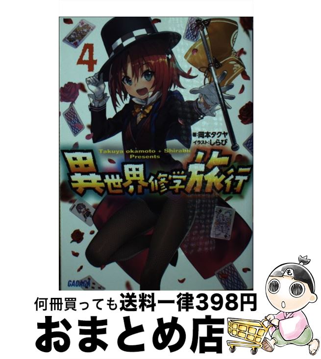 【中古】 異世界修学旅行 4 / 岡本 タクヤ, しらび / 小学館 [文庫]【宅配便出荷】