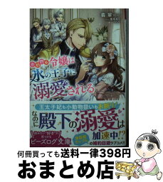 【中古】 小動物系令嬢は氷の王子に溺愛される / 翡翠, 亜尾 あぐ / KADOKAWA [文庫]【宅配便出荷】