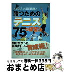 【中古】 トップスクール荏原SSC・谷澤英彦の勝つためのテニス75の練習法 / 谷澤 英彦 / マイナビ出版(MCプレス) [単行本]【宅配便出荷】