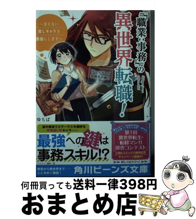【中古】 「職業：事務」の異世界転職！ 冴えない推しキャラを最強にします / ゆちば, 藤松 盟 / KADOKAWA [文庫]【宅配便出荷】