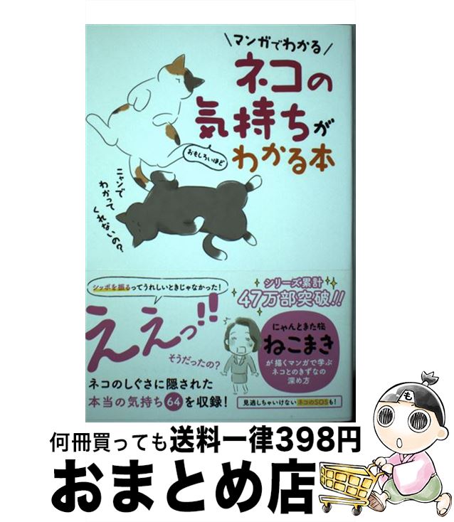 【中古】 ネコの気持ちがおもしろいほどわかる本 マンガでわかる / ネコとの暮らしを楽しむ会 / 扶桑社..