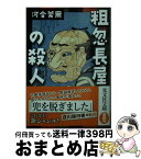 【中古】 粗忽長屋の殺人 / 河合莞爾 / 光文社 [文庫]【宅配便出荷】