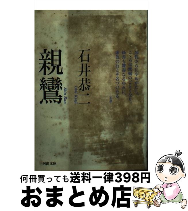【中古】 親鸞 / 石井 恭二 / 河出書房新社 [文庫]【宅配便出荷】