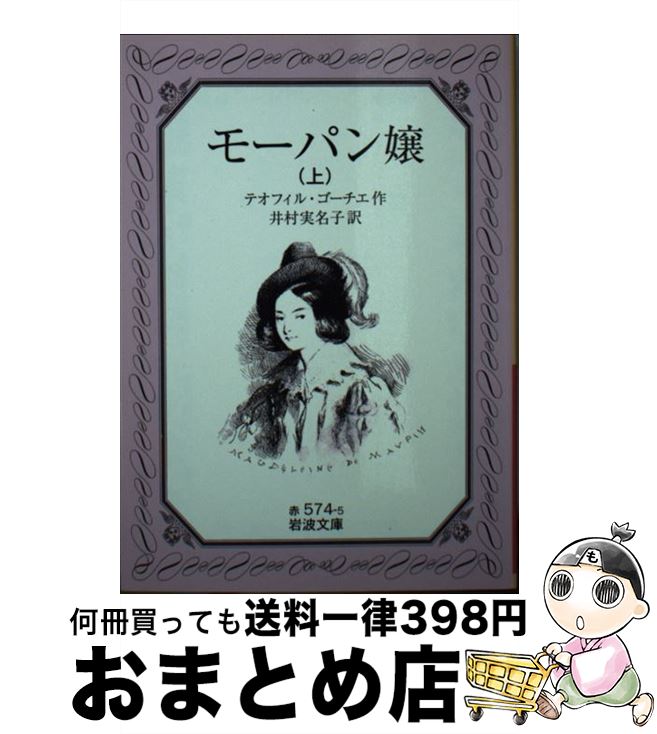 【中古】 モーパン嬢 上 / テオフィル ゴーチエ, Th´eophile Gautier, 井村 実名子 / 岩波書店 [文庫]【宅配便出荷】