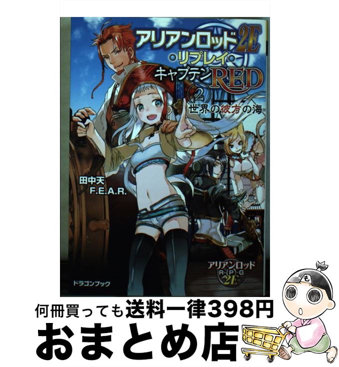 【中古】 アリアンロッド2E・リプレイ・キャプテンRED 2 / 田中 天, F.E.A.R., 輝竜 司 / 富士見書房 [文庫]【宅配便出荷】