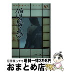 【中古】 僧房夢 / 河出書房新社 / 河出書房新社 [文庫]【宅配便出荷】