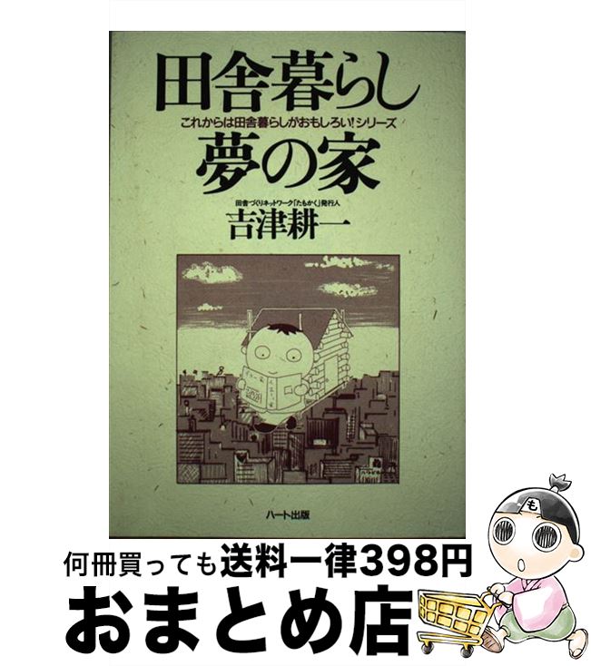【中古】 田舎暮らし夢の家 / 吉津 耕一 / ハート出版 [単行本]【宅配便出荷】
