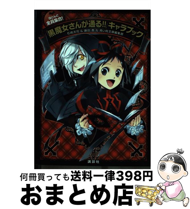 【中古】 ほとんど全員集合！「黒魔女さんが通る！！」キャラブック / 石崎 洋司, 藤田 香, 青い鳥文庫編集部 / 講談社 単行本 【宅配便出荷】