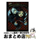 【中古】 ほとんど全員集合！「黒魔女さんが通る！！」キャラブック / 石崎 洋司, 藤田 香, 青い鳥文庫編集部 / 講談社 単行本 【宅配便出荷】