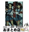 【中古】 涼宮ハルヒの直観 / 谷川 流, いとう のいぢ / KADOKAWA 文庫 【宅配便出荷】