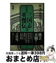 【中古】 正史三国志英傑伝 4 / 陳 寿, 裴 松之, 中国の思想刊行委員会 / 徳間書店 [単行本]【宅配便出荷】