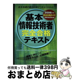 【中古】 基本情報技術者完全合格テキスト 情報処理技術者試験 2006年版 / JEIC情報技術教育研究会 / ゴマブックス [単行本]【宅配便出荷】