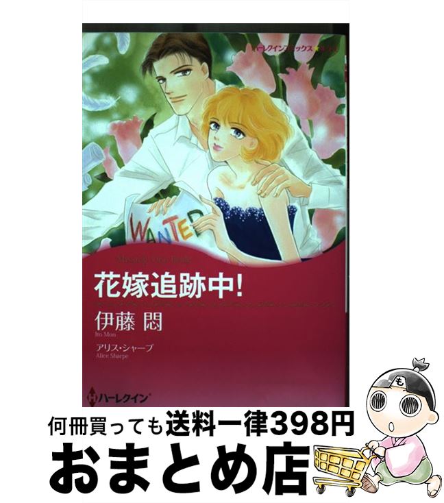 送料無料 花嫁追跡中 伊藤 悶 ハーパーコリンズ ジャパン コミック 宅配便出荷 最新情報 Www Nationalmuseum Gov Ph