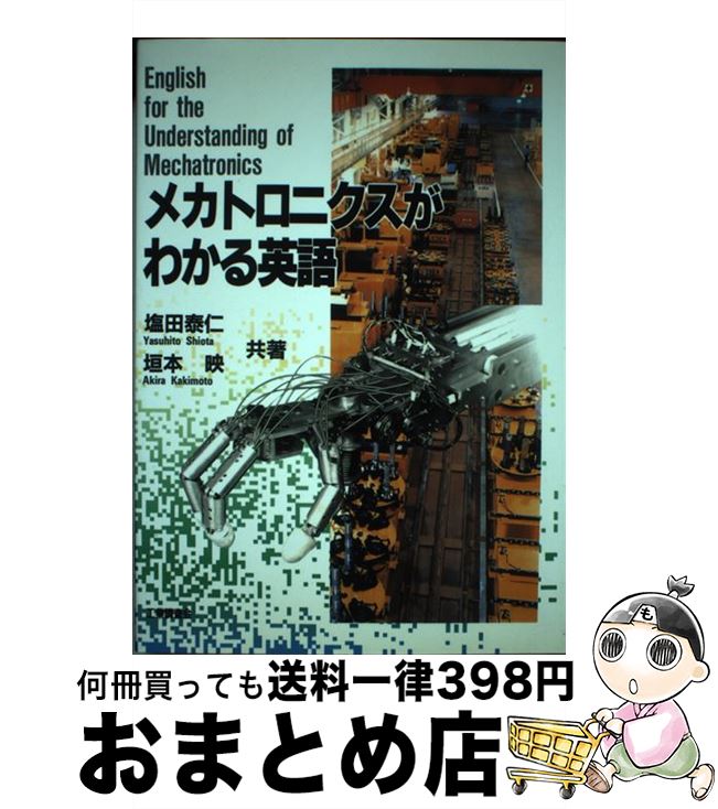 【中古】 メカトロニクスがわかる英語 / 塩田 泰仁, 垣本 映 / 工業調査会 [単行本]【宅配便出荷】