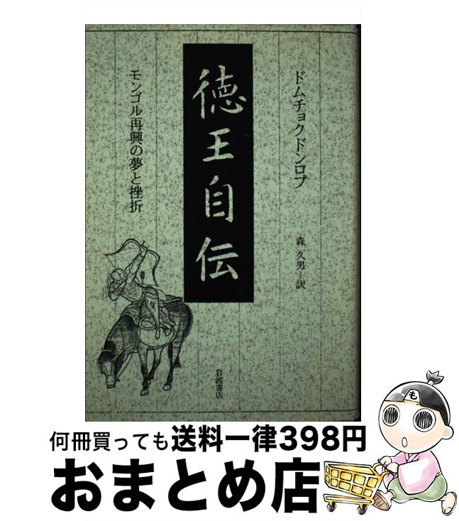 【中古】 徳王自伝 モンゴル再興の夢と挫折 / ドムチョクドンロプ, 森 久男 / 岩波書店 [単行本]【宅配便出荷】