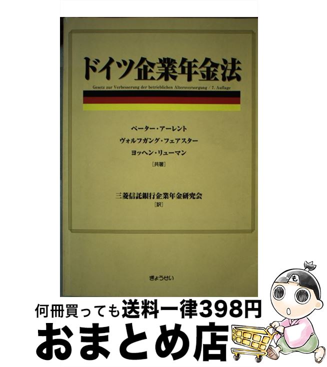 【中古】 ドイツ企業年金法 / ペーター アーレント, 三菱信託銀行企業年金研究会 / ぎょうせい [単行本]【宅配便出荷】