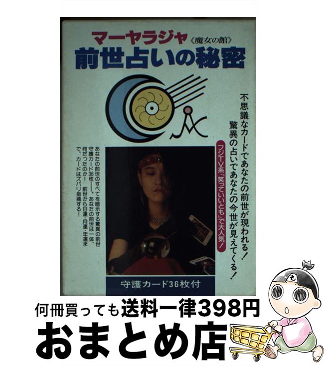 【中古】 前世占いの秘密 前世、いつ、どこで、何をしていたか / 二見書房 / 二見書房 [文庫]【宅配便出荷】