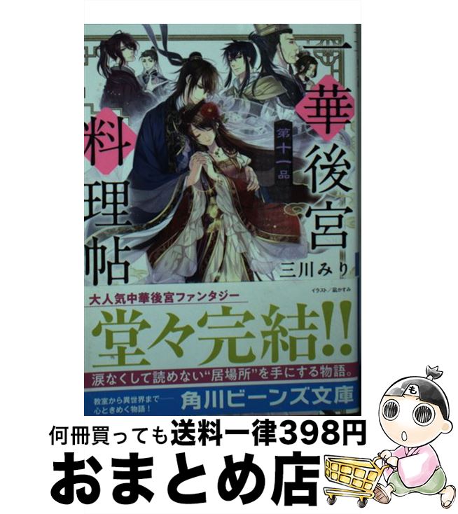 【中古】 一華後宮料理帖 第11品 / 三川 みり, 凪 かすみ / KADOKAWA [文庫]【宅配便出荷】