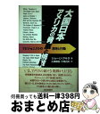 【中古】 大国日本アメリカの脅威と挑戦 リビジョニストの思考と行動 / ジョージ アキタ, George Akita, 広瀬 順晧, 牛尾 四良 / 日本評論社...