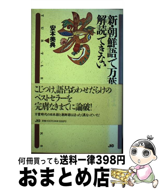 【中古】 新・朝鮮語で万葉集は解読できない / 安本 美典 / 宝島社 [単行本]【宅配便出荷】