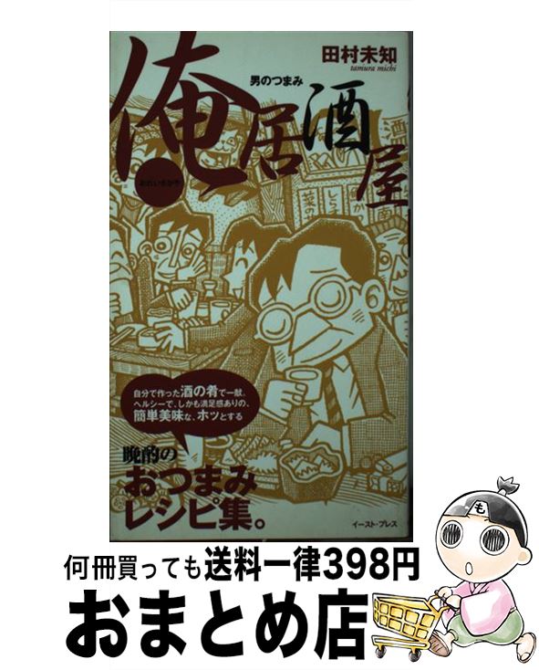 【中古】 俺居酒屋 男のつまみ / 田村 未知 / イースト・プレス [単行本（ソフトカバー）]【宅配便出荷】