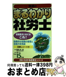 【中古】 まるわかり社労士 平成15年版 / 真島 伸一郎 / 住宅新報出版 [単行本]【宅配便出荷】