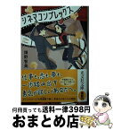 【中古】 シネマコンプレックス / 畑野智美 / 光文社 [文庫]【宅配便出荷】