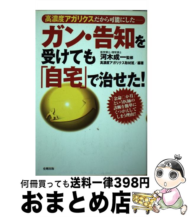 【中古】 ガン・告知を受けても「