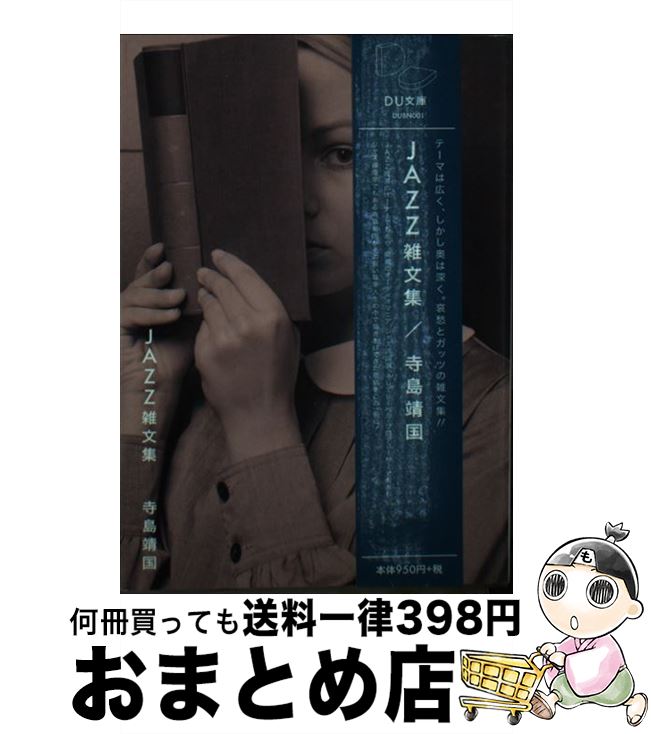 【中古】 JAZZ雑文集 / 寺島 靖国 / DU BOOKS [文庫]【宅配便出荷】