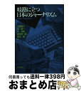 著者：天野 勝文出版社：日本評論社サイズ：単行本ISBN-10：4535582157ISBN-13：9784535582156■通常24時間以内に出荷可能です。※繁忙期やセール等、ご注文数が多い日につきましては　発送まで72時間かかる場合があります。あらかじめご了承ください。■宅配便(送料398円)にて出荷致します。合計3980円以上は送料無料。■ただいま、オリジナルカレンダーをプレゼントしております。■送料無料の「もったいない本舗本店」もご利用ください。メール便送料無料です。■お急ぎの方は「もったいない本舗　お急ぎ便店」をご利用ください。最短翌日配送、手数料298円から■中古品ではございますが、良好なコンディションです。決済はクレジットカード等、各種決済方法がご利用可能です。■万が一品質に不備が有った場合は、返金対応。■クリーニング済み。■商品画像に「帯」が付いているものがありますが、中古品のため、実際の商品には付いていない場合がございます。■商品状態の表記につきまして・非常に良い：　　使用されてはいますが、　　非常にきれいな状態です。　　書き込みや線引きはありません。・良い：　　比較的綺麗な状態の商品です。　　ページやカバーに欠品はありません。　　文章を読むのに支障はありません。・可：　　文章が問題なく読める状態の商品です。　　マーカーやペンで書込があることがあります。　　商品の痛みがある場合があります。