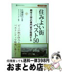 【中古】 住みよい街ベスト50 都市工学の専門家が推奨する / 広瀬 盛行 / 心交社 [単行本]【宅配便出荷】