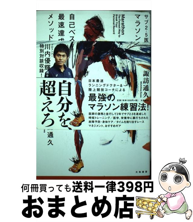 【中古】 マラソン自己ベスト最速達成メソッド サブ2．5医師が教える / 諏訪 通久 / 大和書房 [単行本..