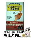 【中古】 女性ホルモン最新療法 更年期を若く、美しく、健康で乗り切る / 野末 悦子 / 朝日出版社 [単行本]【宅配便出荷】