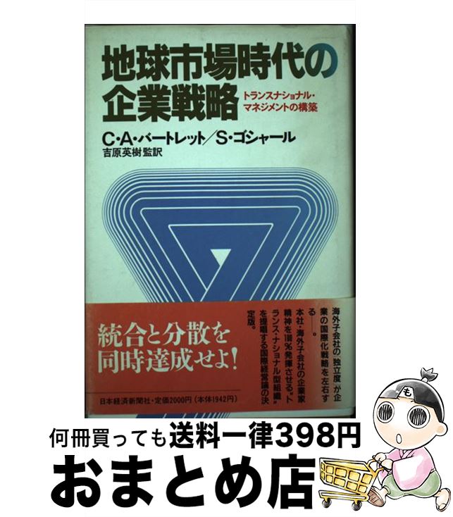 【中古】 地球市場時代の企業戦略 トランスナショナル・マネジメントの構築 / C.A.バートレット, S.ゴシャール / 日経BPマーケティング(日本経済新聞出版 [単行本]【宅配便出荷】