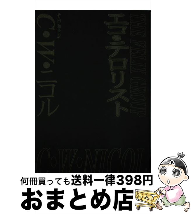 【中古】 エコ・テロリスト / 竹内 和世, C・W・ニコル / 清水弘文堂書房 [単行本]【宅配便出荷】