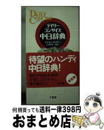 【中古】 デイリーコンサイス中日辞典 / 杉本 達夫 / 三省堂 [新書]【宅配便出荷】