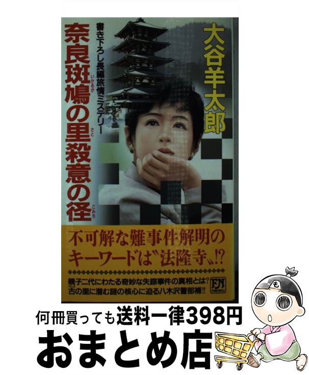 【中古】 奈良斑鳩の里殺意の径 長編旅情ミステリー / 大谷 羊太郎 / 双葉社 [新書]【宅配便出荷】
