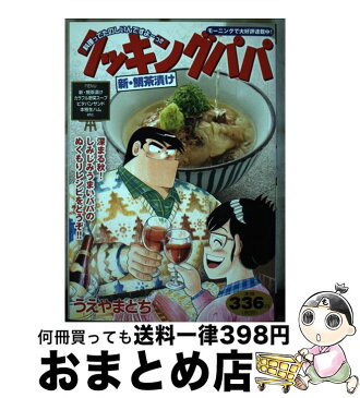 【中古】 クッキングパパ　新・鯛茶漬け / うえやま とち / 講談社 [コミック]【宅配便出荷】