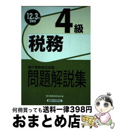 【中古】 税務4級問題解説集 銀行業務検定試験 2012年3月受験用 / 銀行業務検定協会 / 経済法令研究会 [単行本]【宅配便出荷】