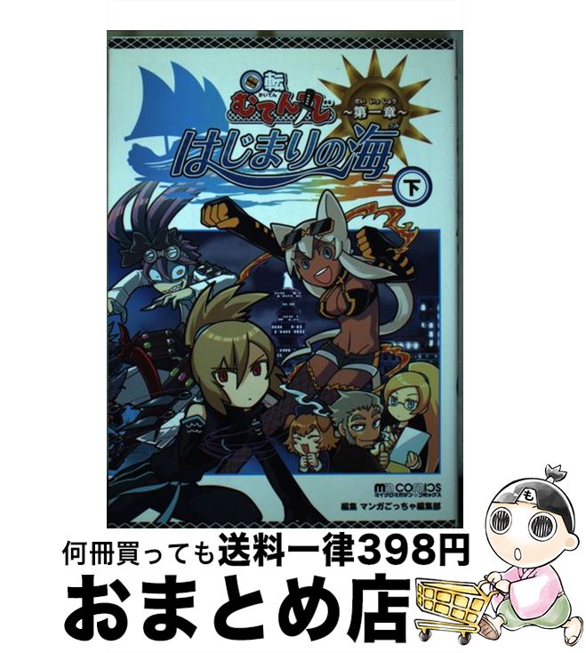 【中古】 回転むてん丸 無添くら寿司 第1章　〔下〕 / マンガごっちゃ編集部 / マイクロマガジン社 [コミック]【宅配便出荷】のサムネイル