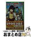 【中古】 モナミは世界を終わらせる？ / はやみね かおる, KeG / KADOKAWA/角川書店 単行本 【宅配便出荷】